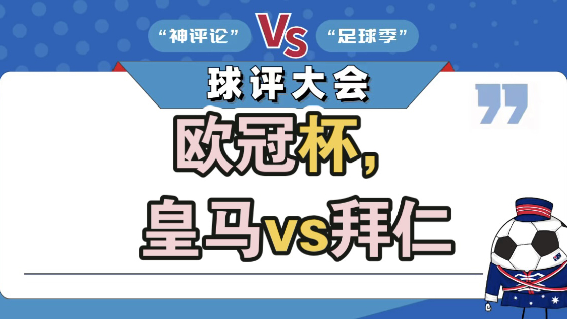 欧冠杯,皇马vs拜仁哔哩哔哩bilibili