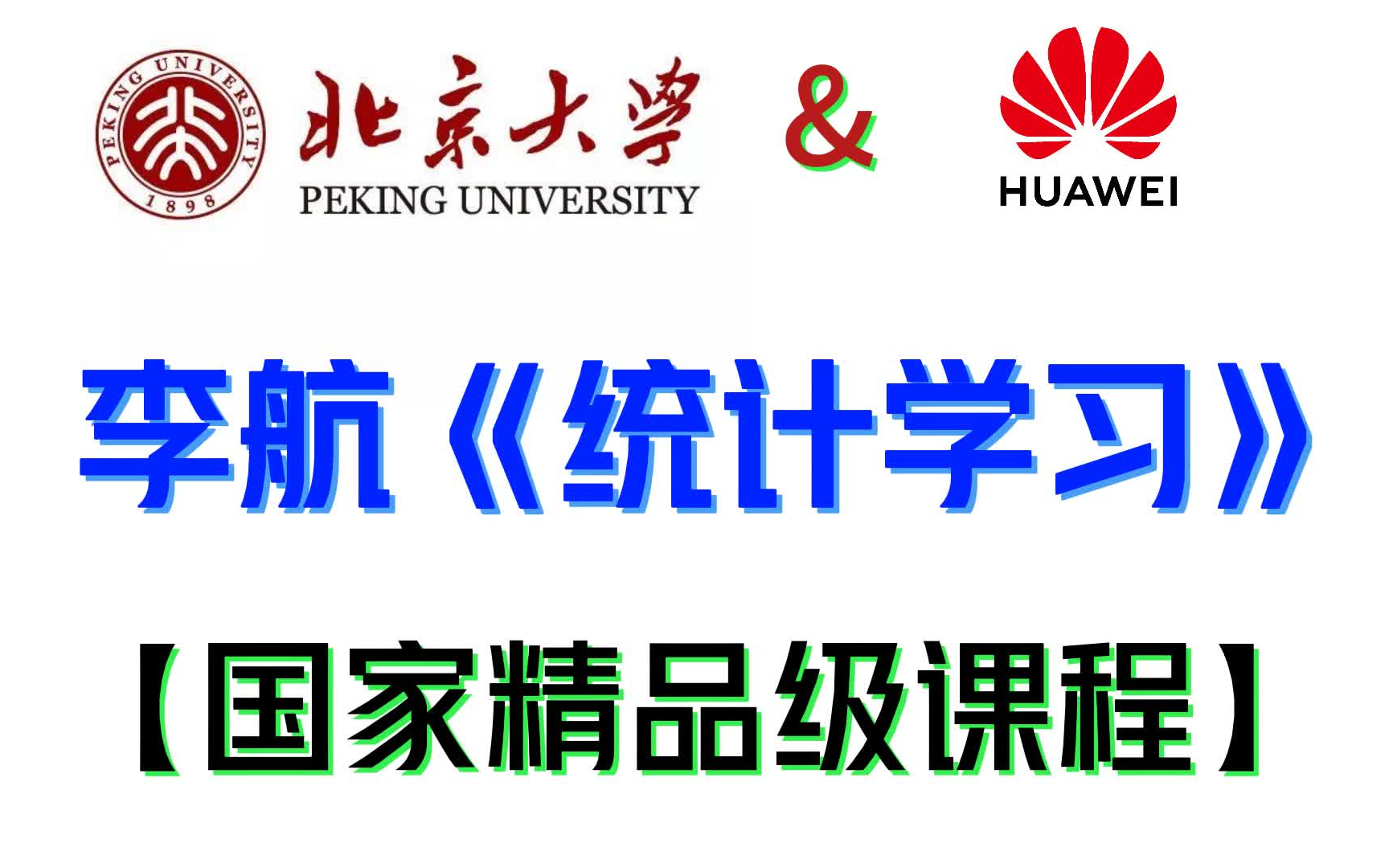 李航统计学方法【国家级精品课程】:北大教授,华为实验室主任李航