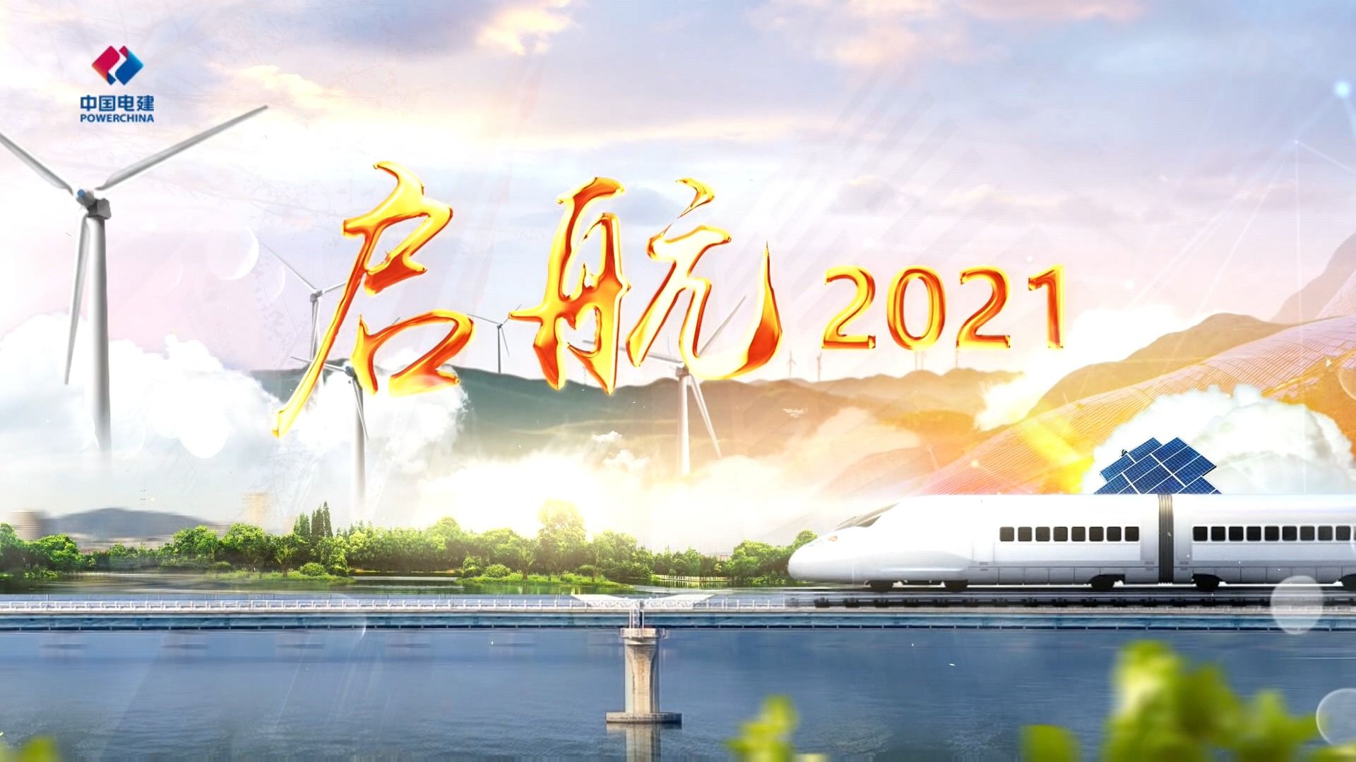 水电十一局2021年业绩片-《启航》