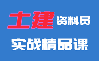 [图]【老施工主讲】土建工程资料员实战精品课