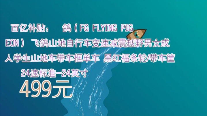 【499元】 百亿补贴:飞鸽(FG FLYING PIGEON) 飞鸽山地自行车变速减震越野男女成人学生山地车带车框单车 黑红福条轮/带车筐 24速标准24英哔哩哔...