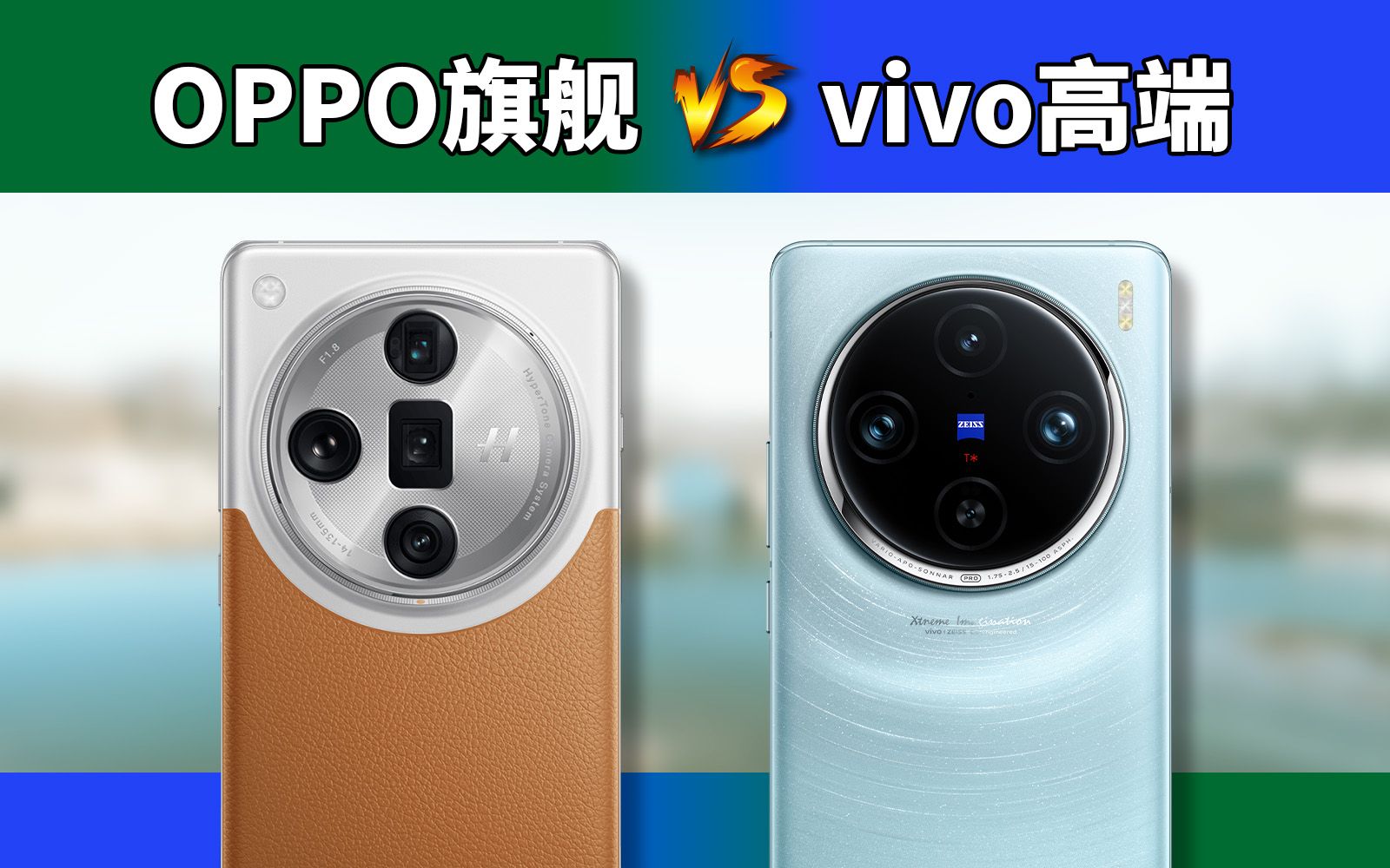 [图]躲不掉的对比，OPPO Find X7 Ultra对比vivo X100 Pro