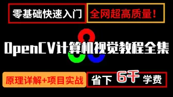 OpenCV【入门-实战】全套合集！目前B站最高质量的OpenCV计算机视觉实战教程！（人工智能、深度学习、神经网络）