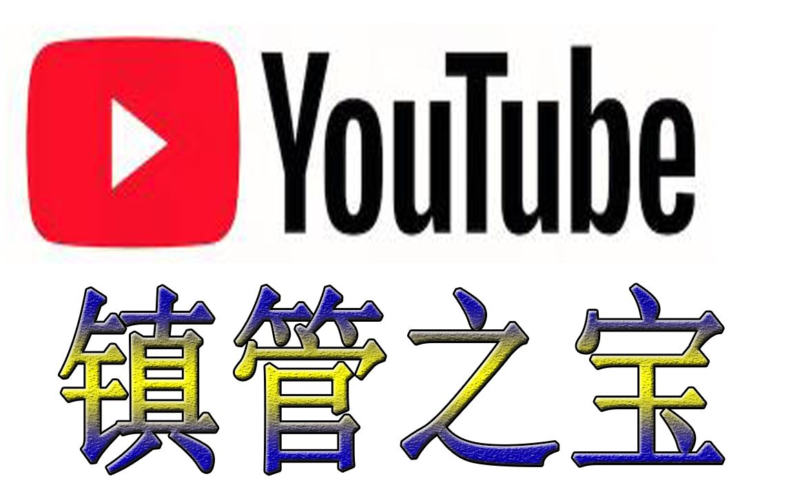 [图]youtube（油管）的镇管之宝 （播放量破30亿的视频）