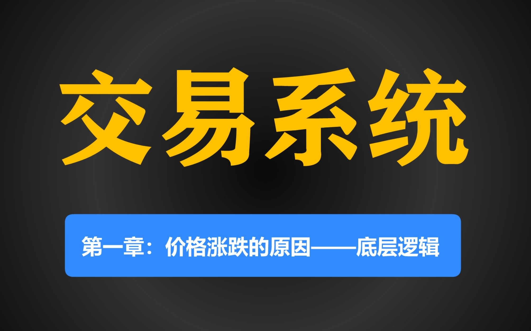 [图]我的交易系统｜全职交易十年总结｜第一章：价格涨跌的根本原因