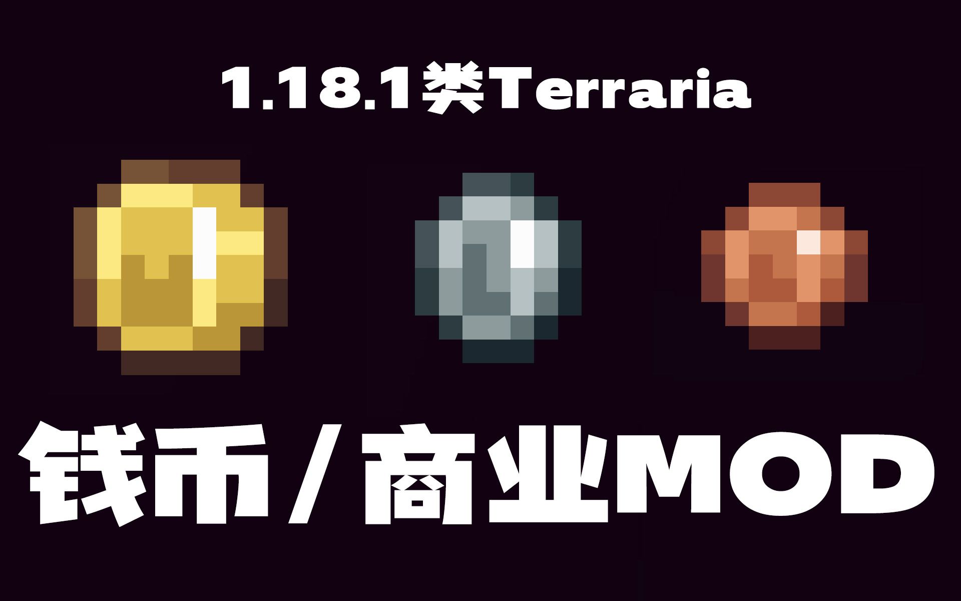 类泰拉瑞亚钱币系统还有超级好用的交易台 MC精品新模组 Minecraft 1.18.1 MOD介绍哔哩哔哩bilibili