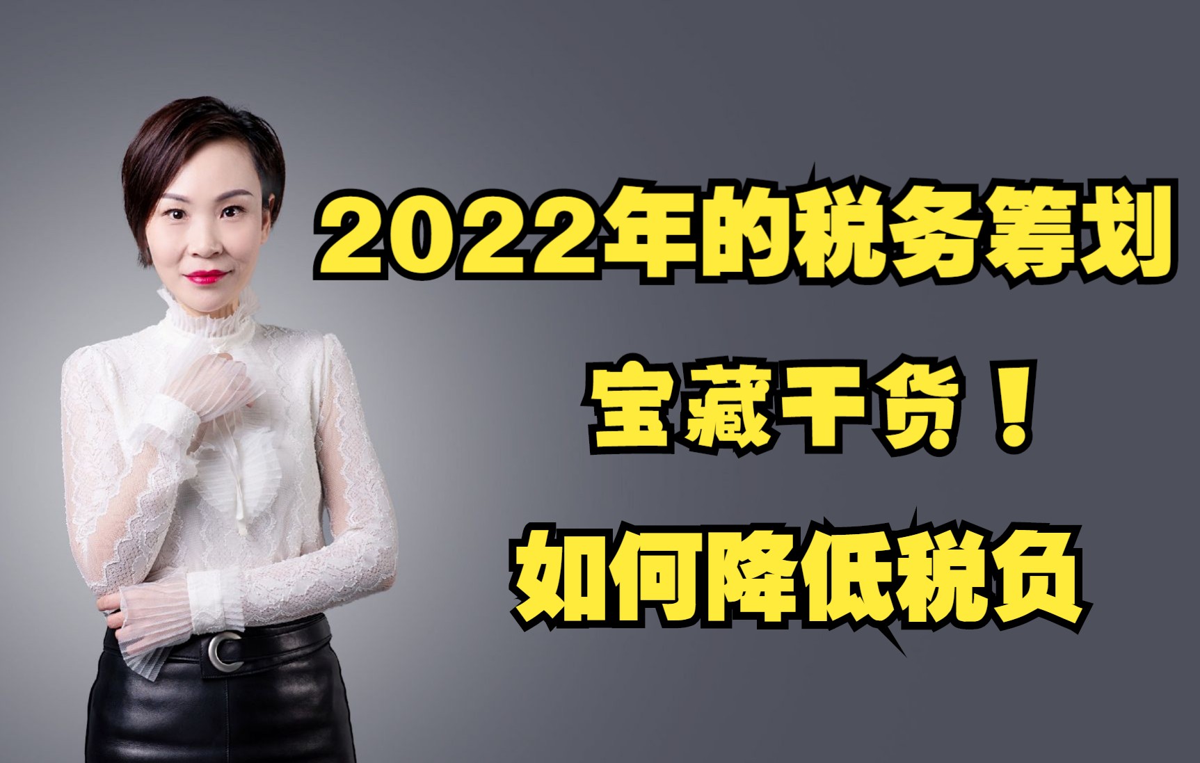 2022年的宝藏税务筹划!点赞+关注,收藏下来慢慢研究!哔哩哔哩bilibili