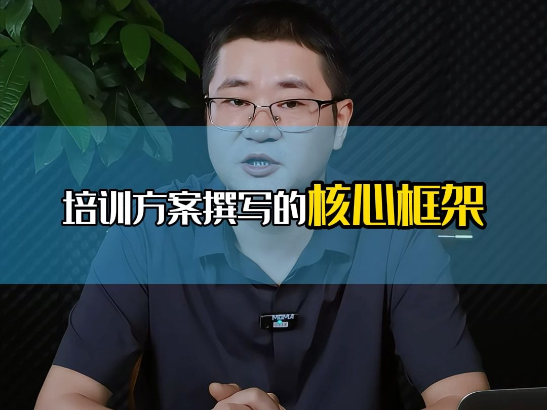 HR们,你会写企业培训方案吗?你知道培训方案撰写的核心框架吗?关注评论区有福利分享.每天分享一个人力资源管理专业知识,助力企业HR职业成长....