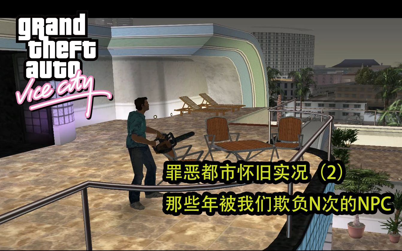 at侠盗猎车罪恶都市怀旧实况2回顾当年被我们欺负n次的npc