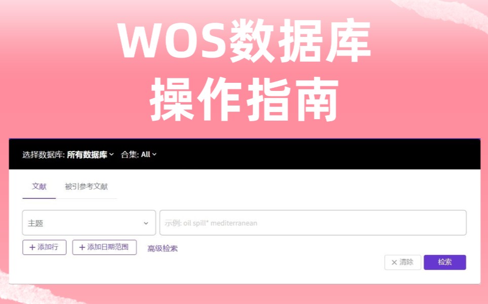 [图]超详细！web of science数据库检索指南，十分钟轻松上手！