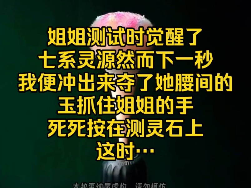 [图]《天南真狂》姐姐测试时，觉醒了七系灵源，然而下一秒我便冲出来，夺了她腰间的抓住姐姐的手，死死按在测灵石上这一次测量时只发出五彩光芒