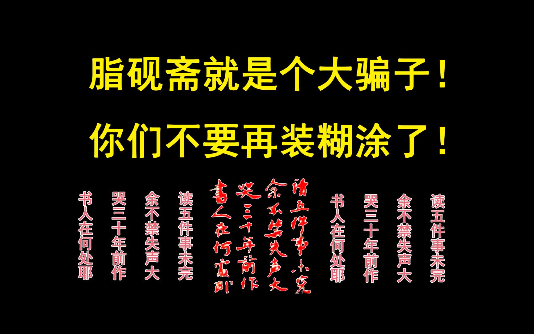 [图]脂砚斋是个大骗子，你们不要再装糊涂了！