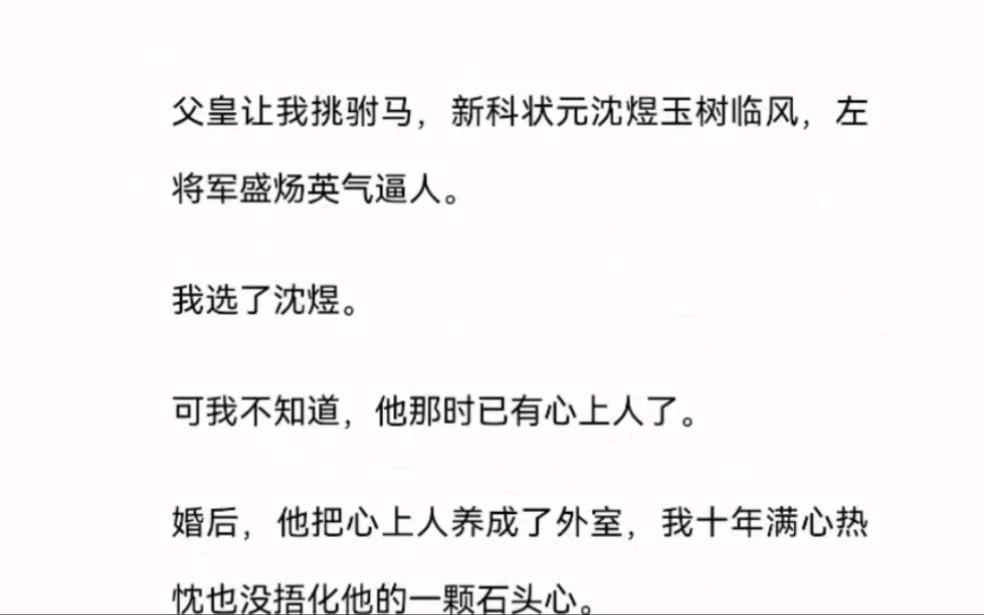 父皇让我挑驸马,新科状元沈煜玉树临风,左将军盛炀英气逼人.我选了沈煜.可我不知道,他那时已有心上人了.哔哩哔哩bilibili