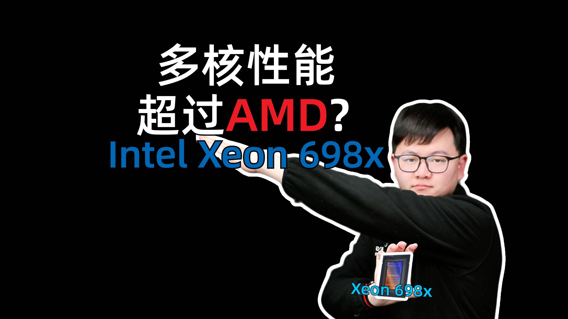 2026年地表最强工作站CPU?英特尔Xeon 698x这次真来“撕线程”了?