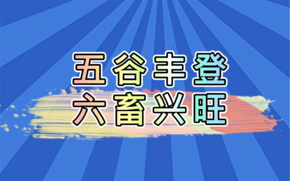 你知道我们常说的五谷丰登,六畜兴旺中的五谷和六畜都指什么吗?哔哩哔哩bilibili