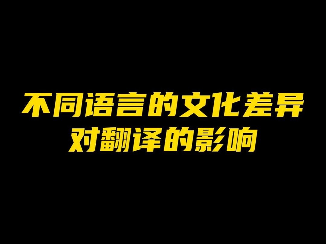 不同语言的文化差异对翻译的影响哔哩哔哩bilibili