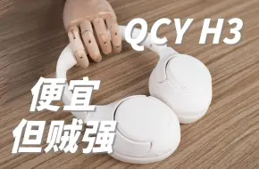 Descargar video: 近十倍的差价！却有相同的降噪，QCY H3凭什么这么有底气？