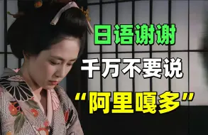 Download Video: 在日本说谢谢，千万不要随便用“阿里嘎多”