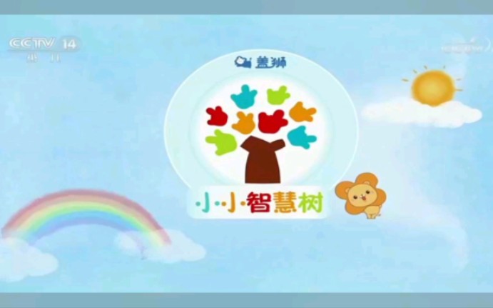 [少儿频道节目]《小小智慧树》片头