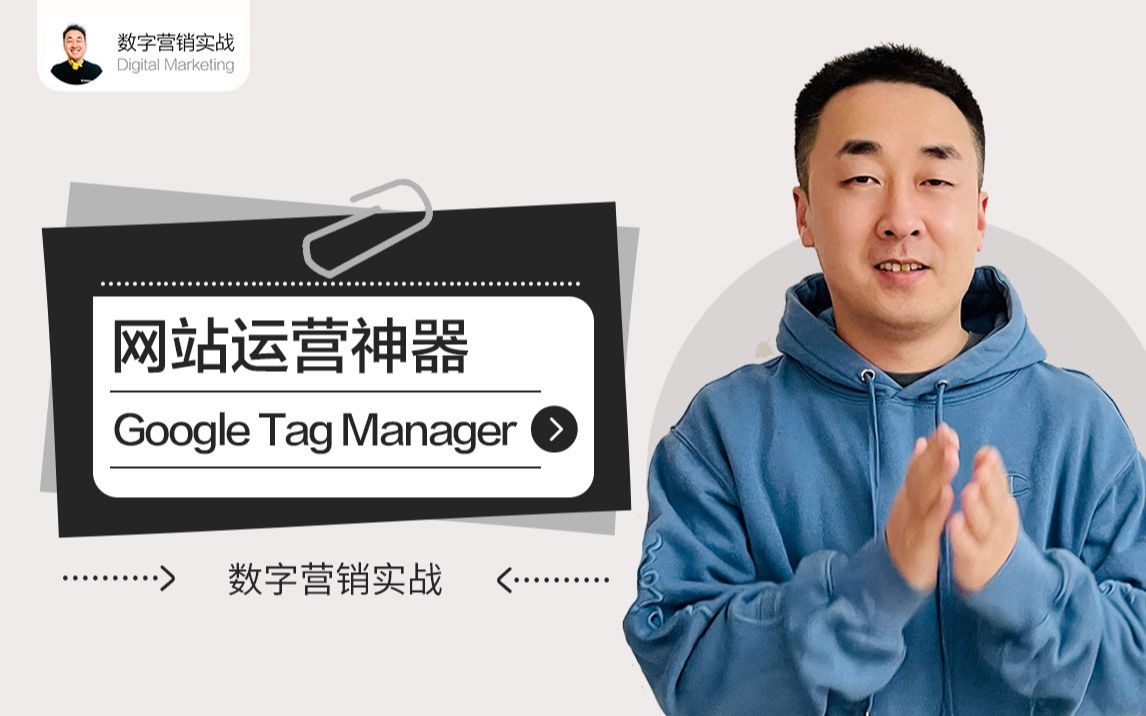 用Google Tag Manager管理代码 | 运营如何不麻烦程序员哔哩哔哩bilibili