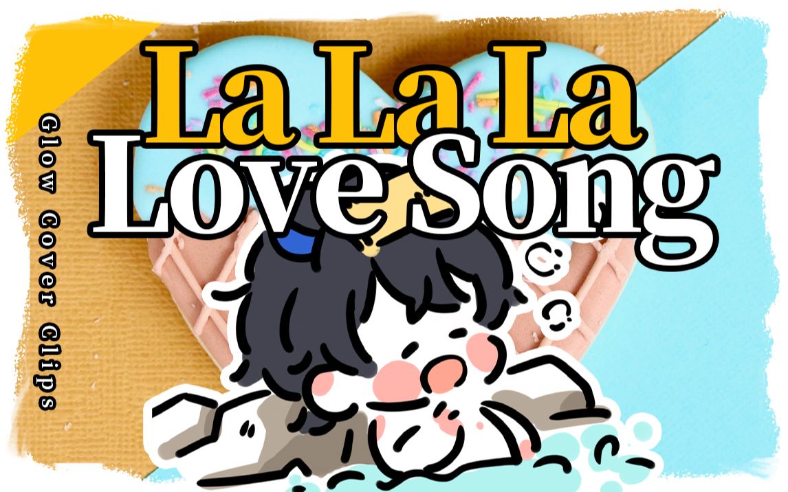 [图]【歌切】甜死了！《La La La Love Song》【戈洛Glow】