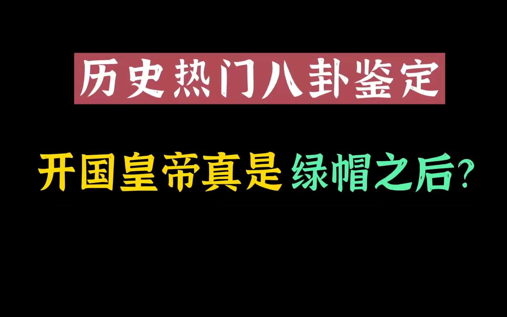 历史热门八卦鉴定:开国皇帝真是绿帽之后?哔哩哔哩bilibili