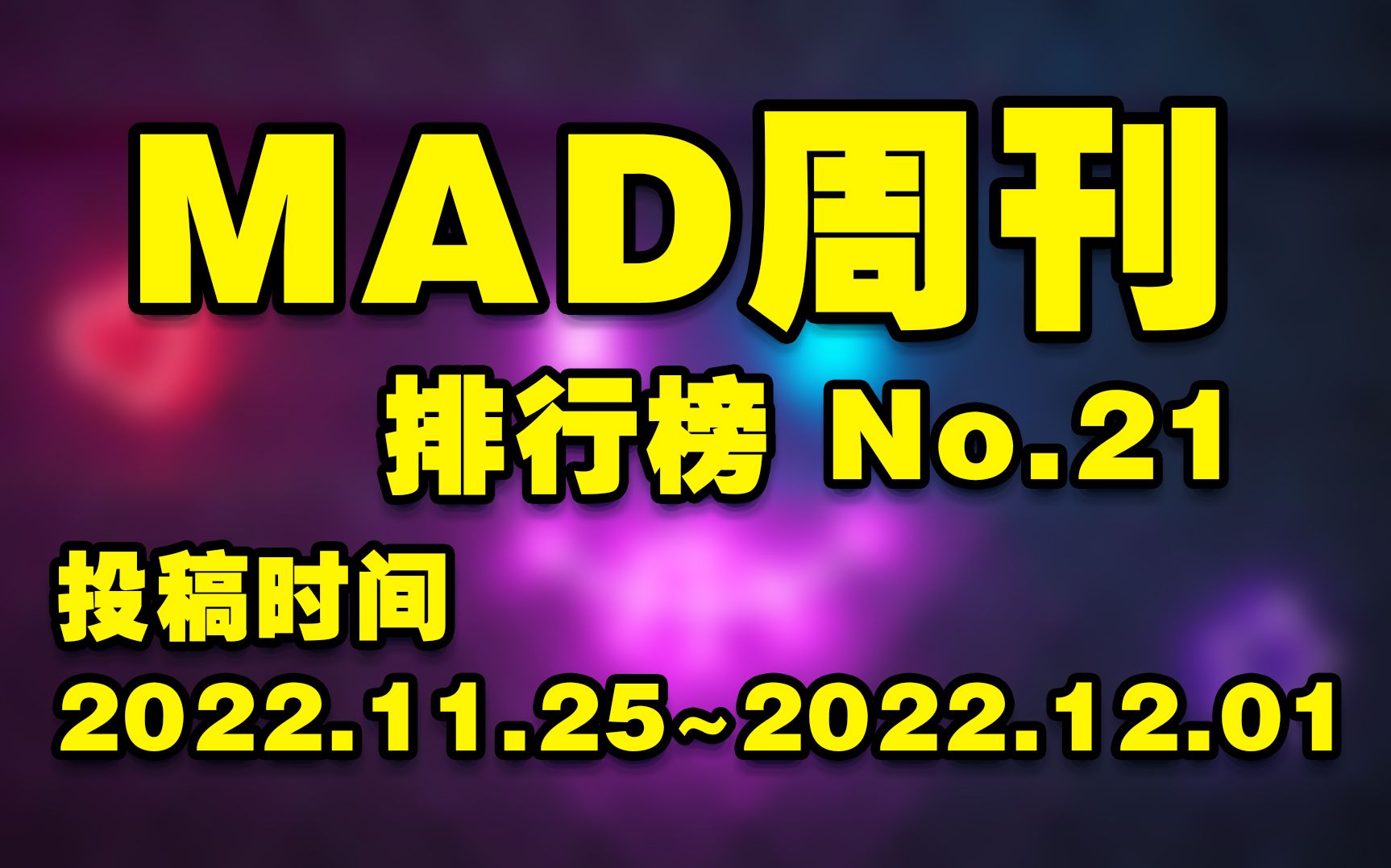 MAD周刊 排行榜 No.21哔哩哔哩bilibili