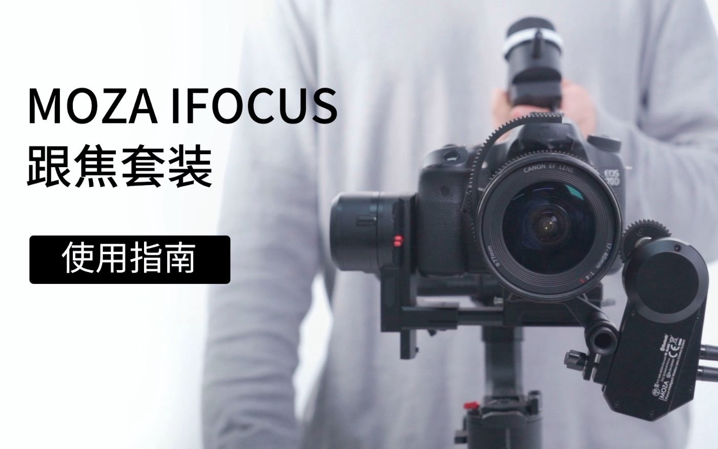 【教程】MOZA IFOCUS跟焦套装使用指南,可搭配AirCross3使用哔哩哔哩bilibili