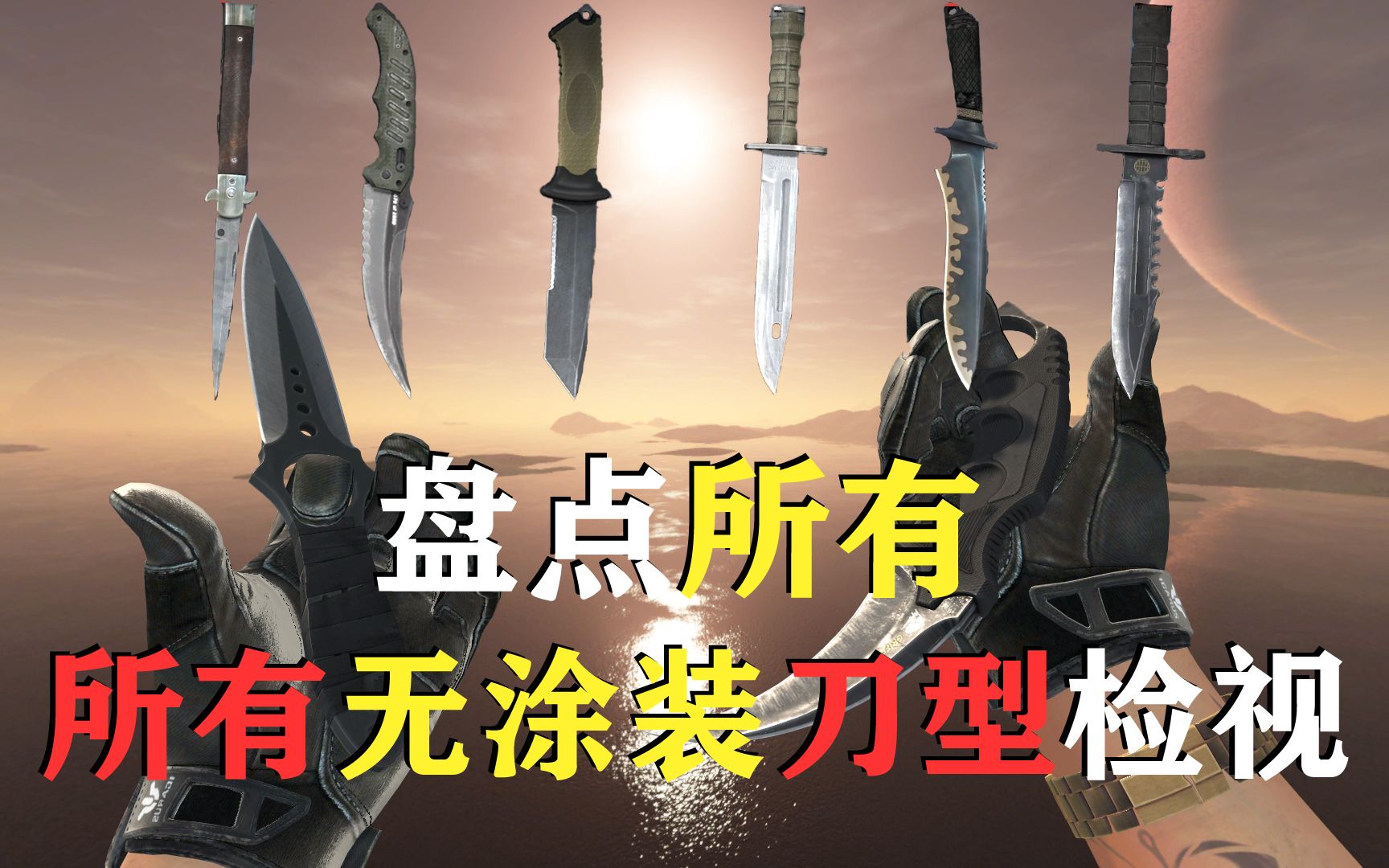 活动作品csgo饰品盘点所有无涂装刀型检视