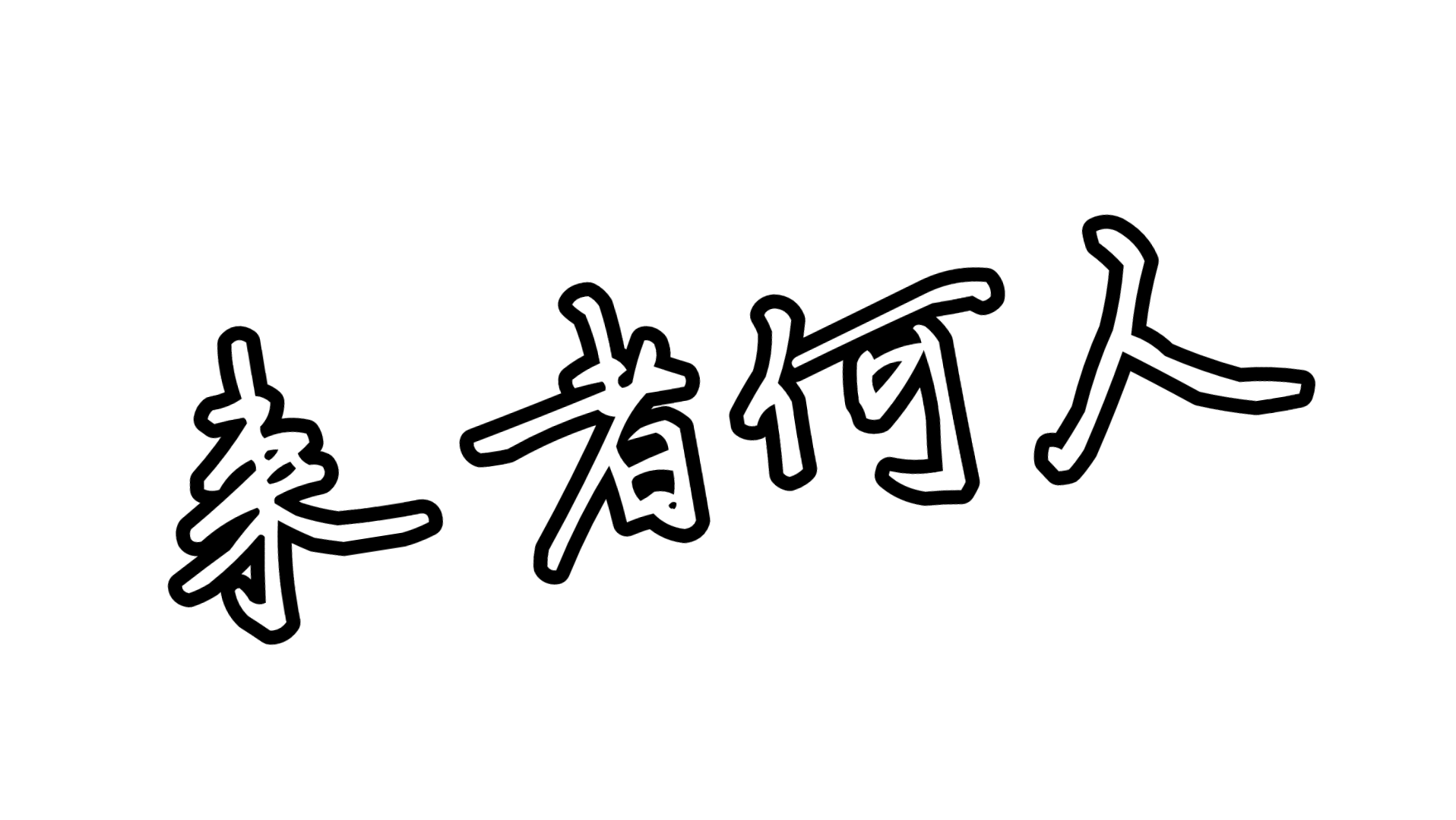 来者何人⑦