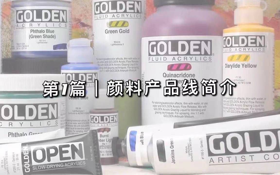 美国艺术家级丙烯颜料品牌GOLDEN | 颜料产品线简介哔哩哔哩bilibili