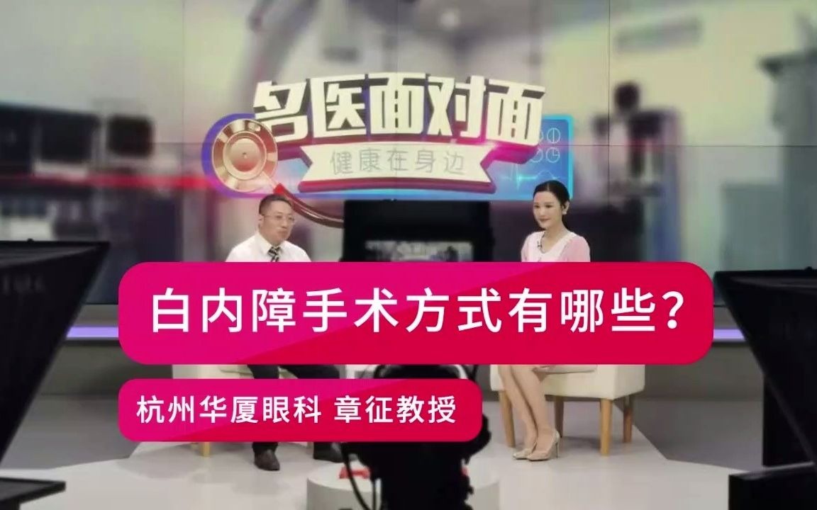 白内障手术方式有哪些名医面对面杭州华厦眼科章征主任科普