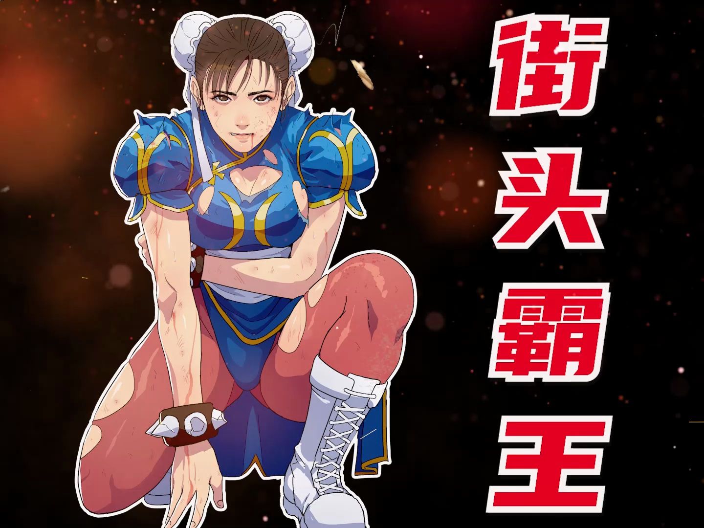 《街头霸王2》动画电影版:春丽