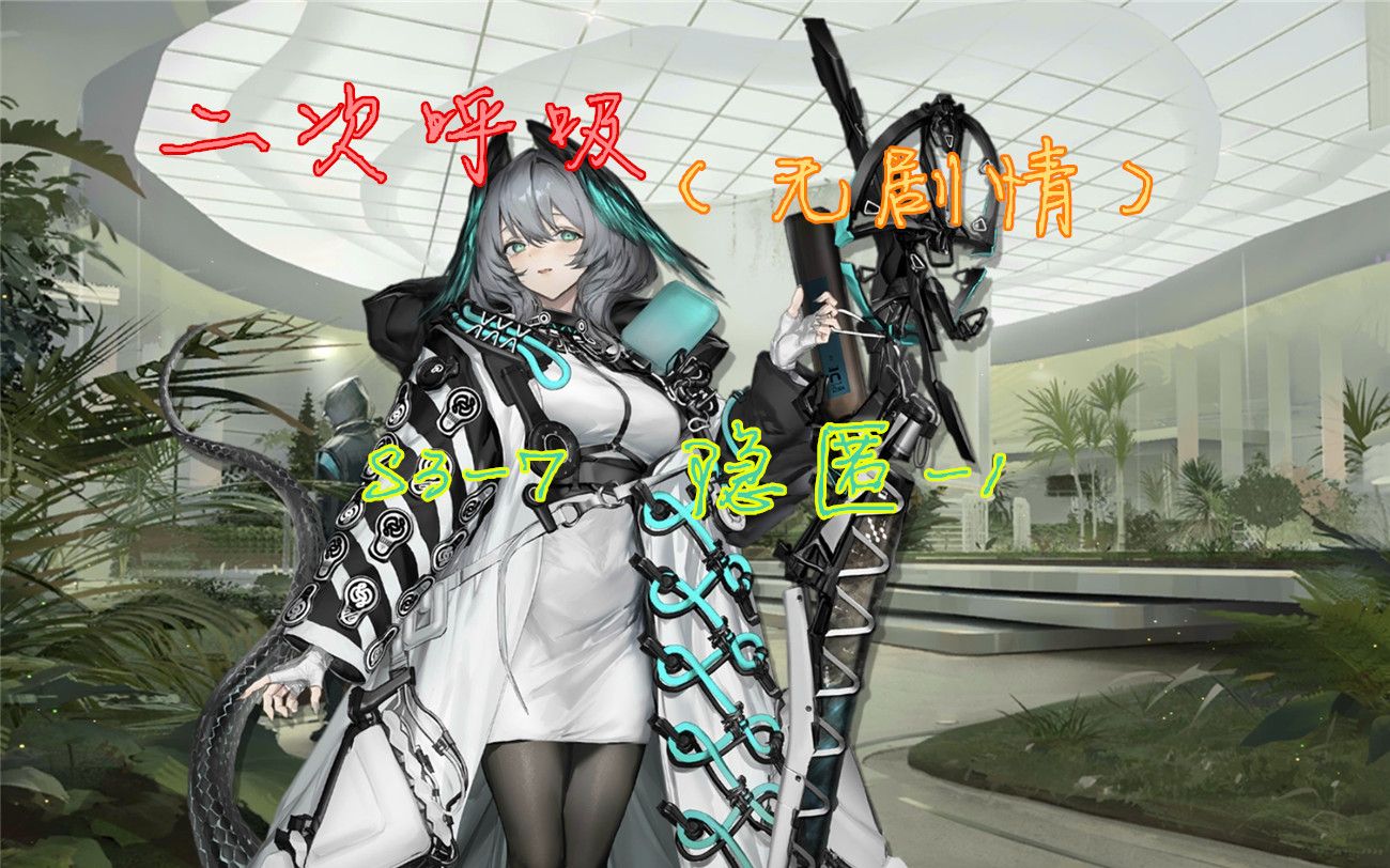 [明日方舟][觉醒][二次呼吸][无剧情]s3-7隐匿-1