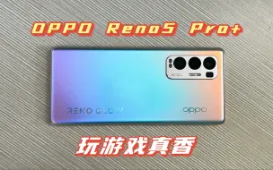 Video herunterladen: 花1460买了部OPPO Reno5 Pro+，骁龙865+65W+90Hz，玩游戏真香！