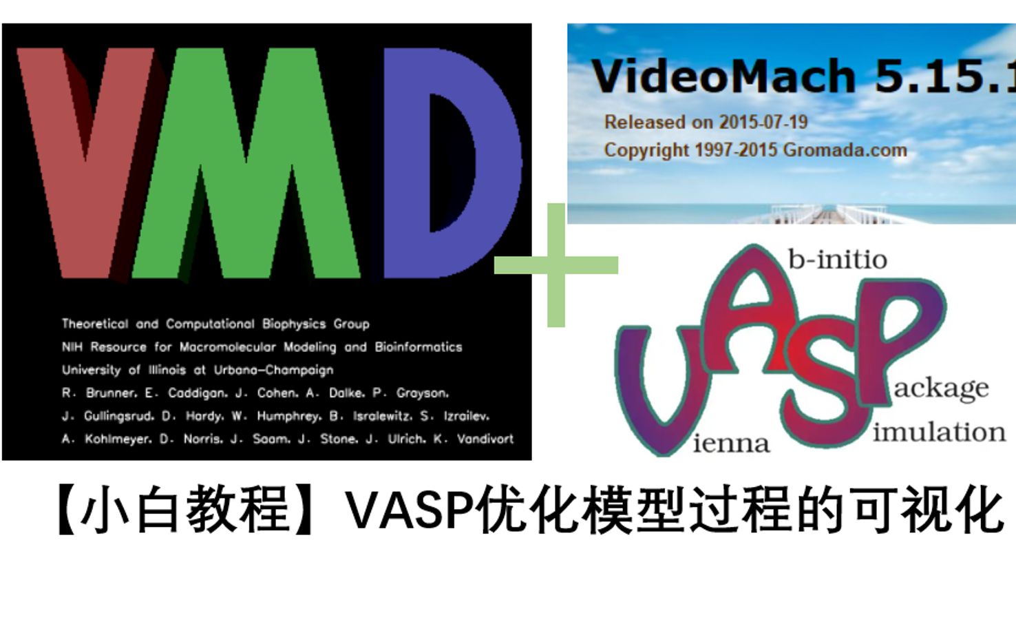 【理论计算|优化过程可视化】vasp+vmd可视化模型优化过程哔哩哔哩bilibili