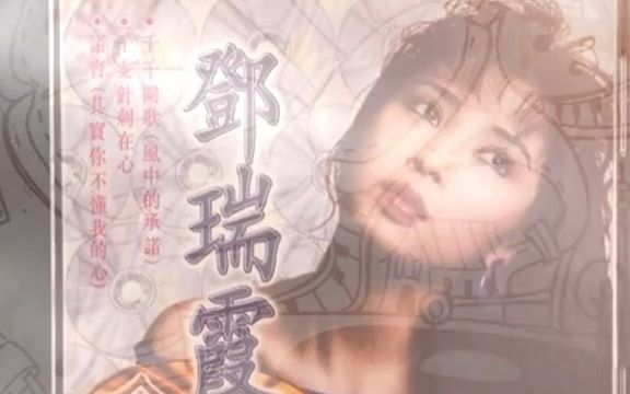 [图]视频丢了补发一次，这版也不错 醇经典 极品音色 怀旧歌曲 老歌 千支针刺在心 翻唱经典 邓瑞霞