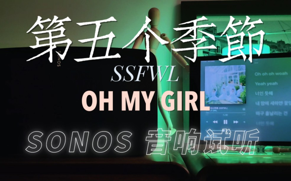 [图]Sonos Five音响●OH MY GIRL-第五个季节(The fifth season)