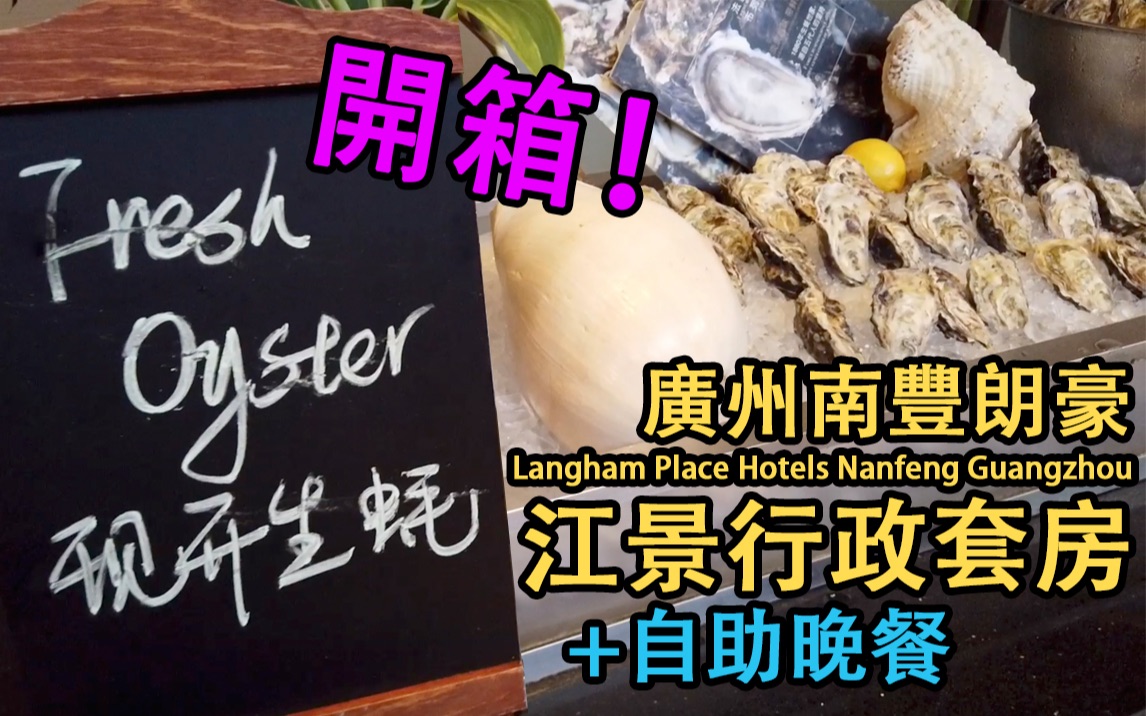 【探店】开箱广州南丰朗豪酒店江景行政套房!海鲜自助晚餐!【Vlog#16】哔哩哔哩bilibili