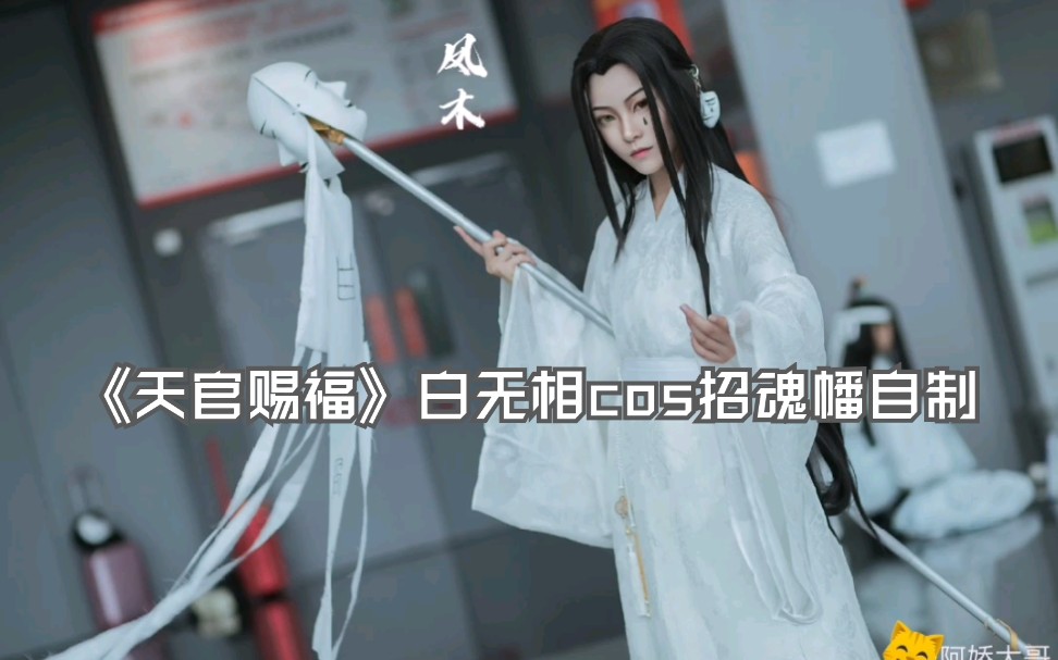 《天官赐福》白无相cos招魂幡手作自制哔哩哔哩bilibili