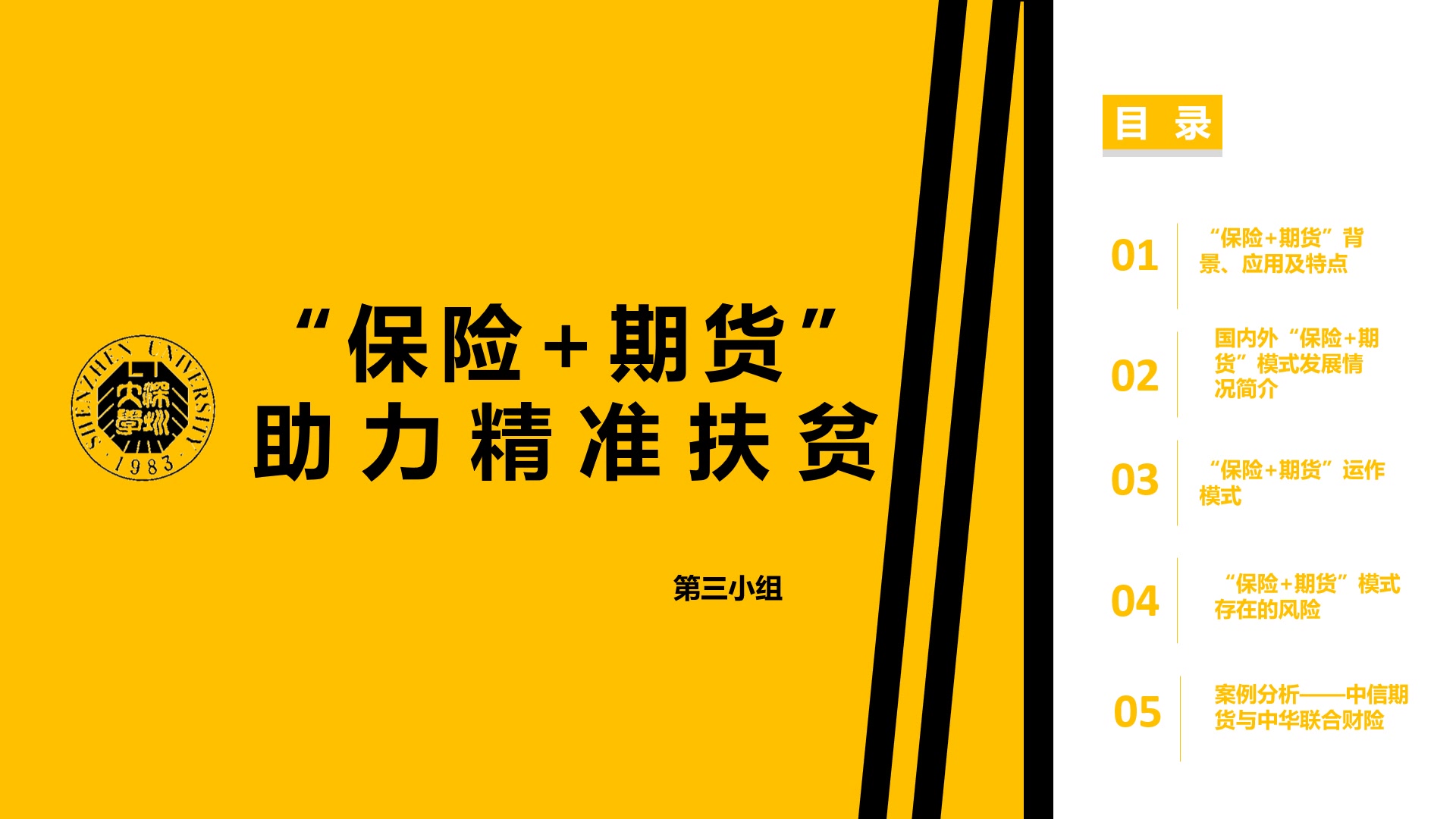 第三组作业"保险 期货"模型