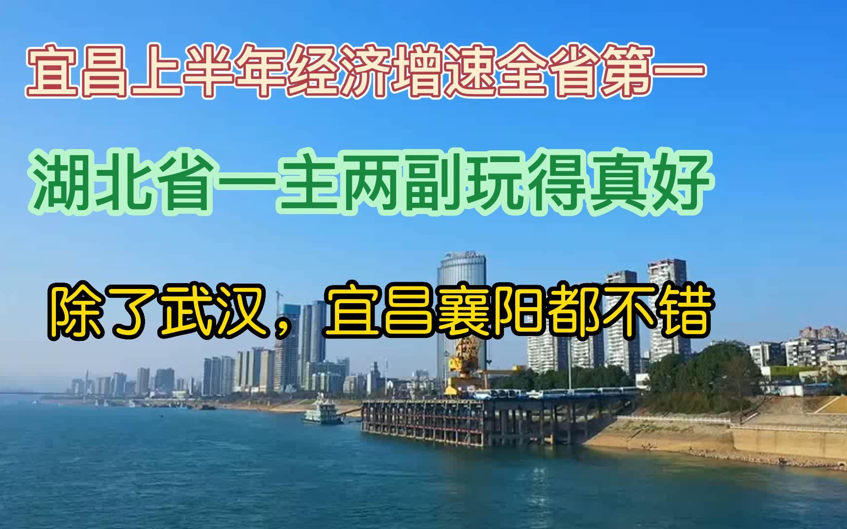 宜昌经济增速全省第一,湖北一主两副真好,除了武汉还有襄阳宜昌哔哩哔哩bilibili