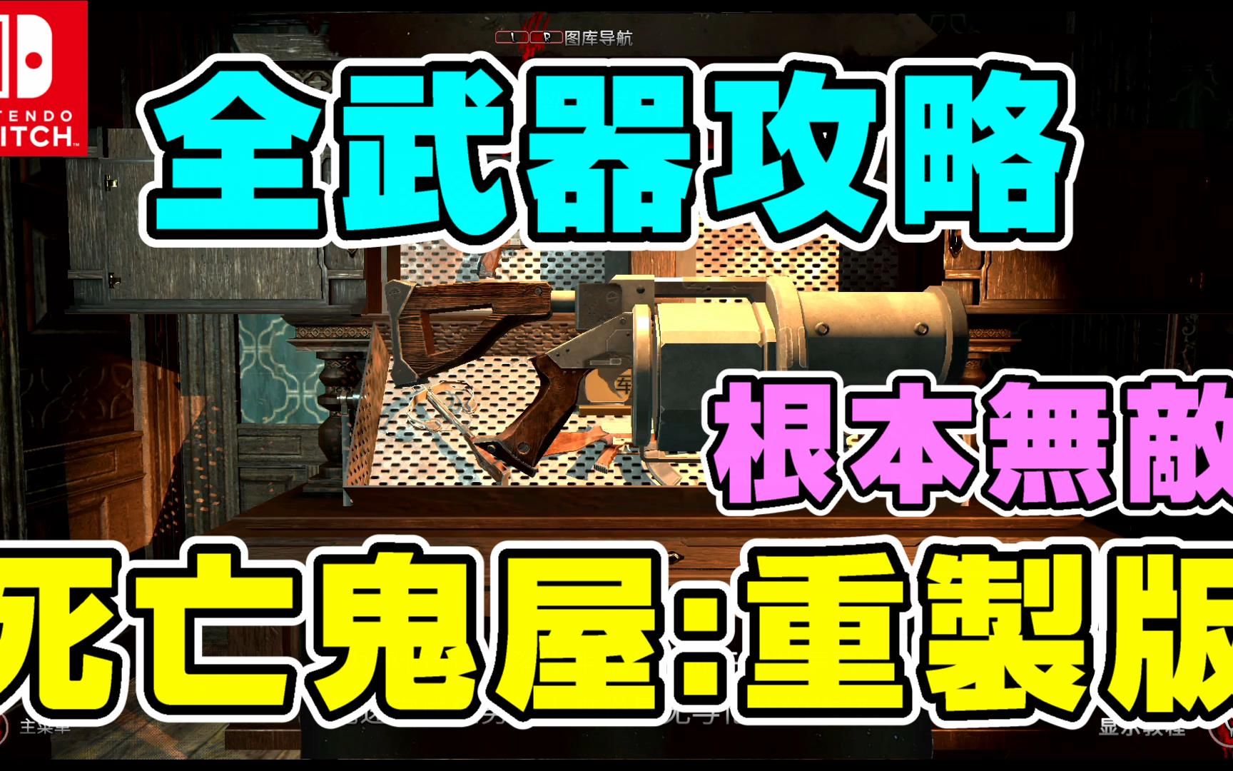 【Switch】死亡鬼屋:重制版 全武器攻略!敌人再多也不怕!游戏心得 介绍 THE HOUSE OF THE DEAD: Remake|德德单机游戏热门视频