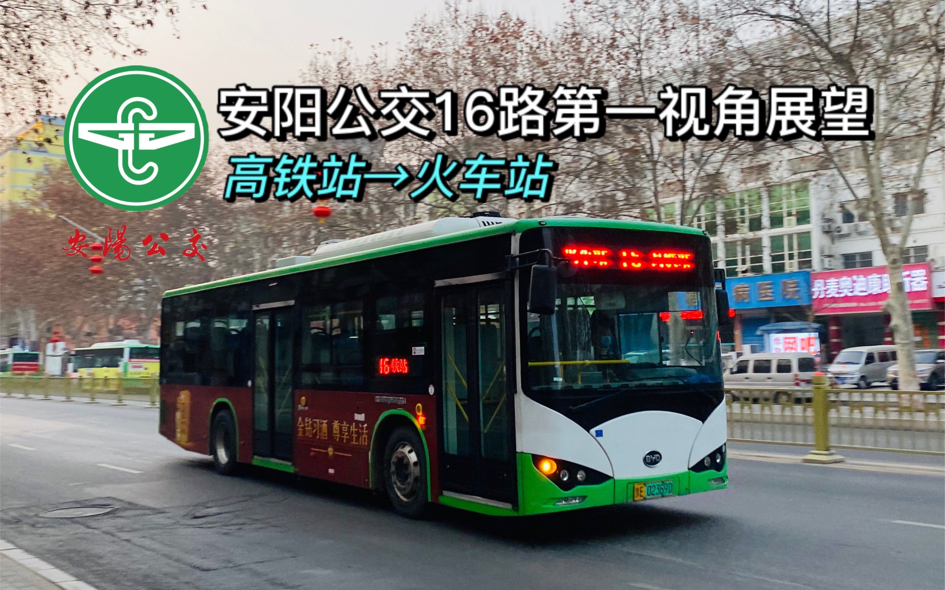 【pov】安阳公交16路第一视角展望(高铁站→火车站)_哔哩哔哩_bili