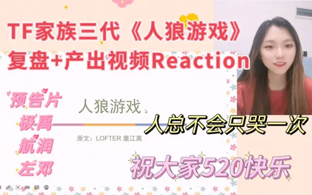 【tf家族三代】同人产出《人狼游戏》复盘 视频reaction|关于三代cp