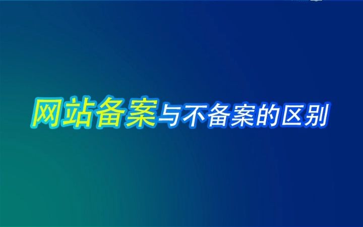 网站备案与不备案的区别哔哩哔哩bilibili