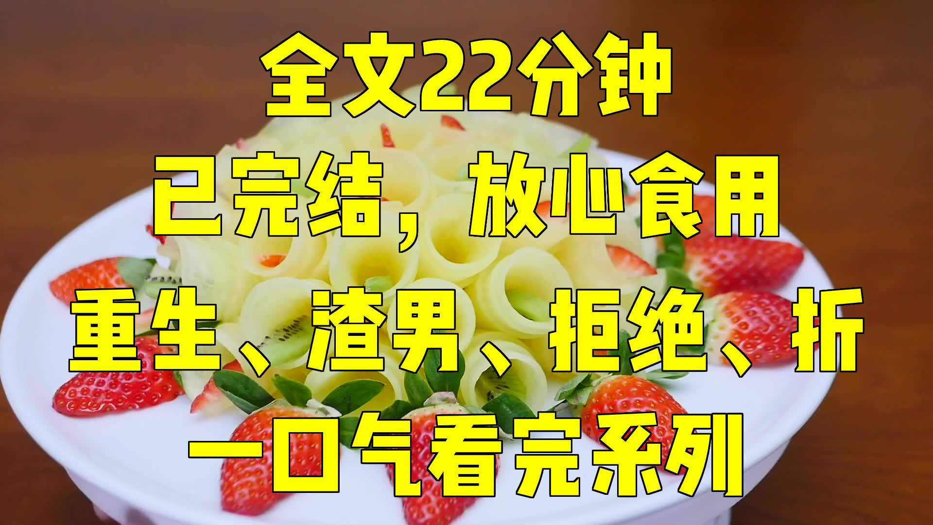 [图]一口气系列|重生、渣男、拒绝、折|霍言：我错了，今后再也不会了