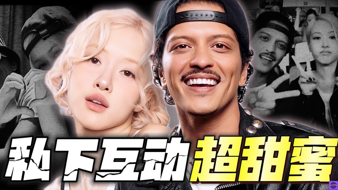 [图]BLACKPINK Rosé与Bruno Mars《APT.》会成为年度最洗脑歌曲？私底下搞笑互动火速登上热搜！【Sojuwoon 韩娱】💜