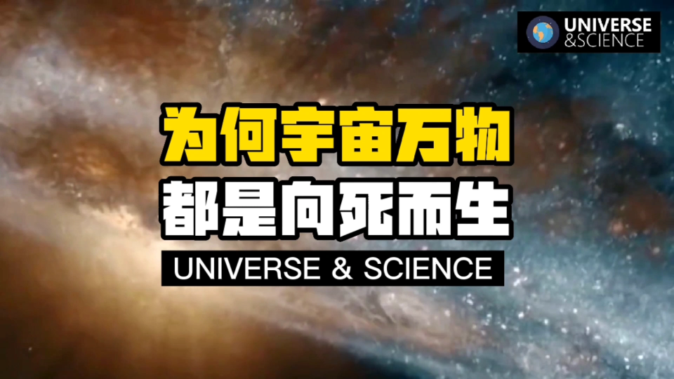 [图]为什么会有死亡？人可以长生不老吗？宇宙最终的结局是什么？