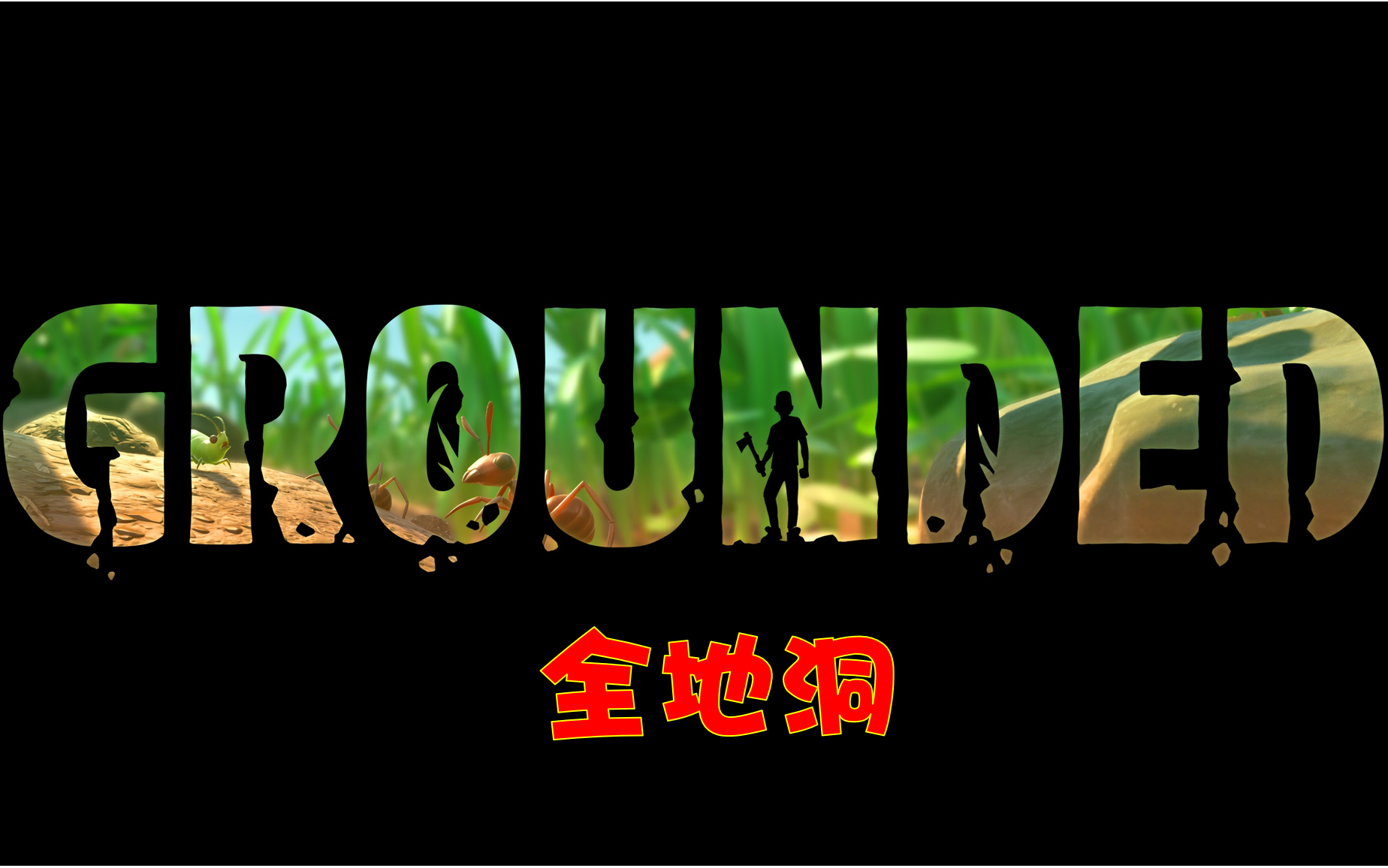 [图](0.13版) 全洞穴位置+跑图 【Grounded/禁闭求生】